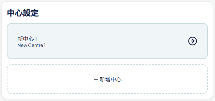心亮閣執業設定介面:設定中心示範