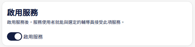 心亮閣服務設定介面:示範