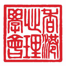香港心理學會